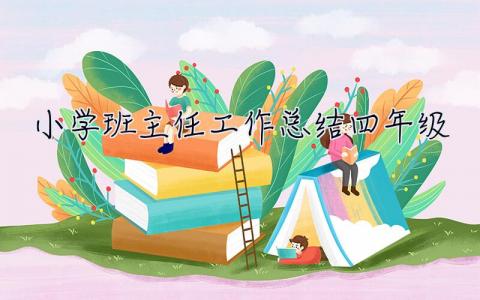 小学班主任工作总结四年级 小学班主任工作总结四年级上学期