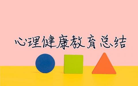 心理健康教育总结 心理健康教育总结800字