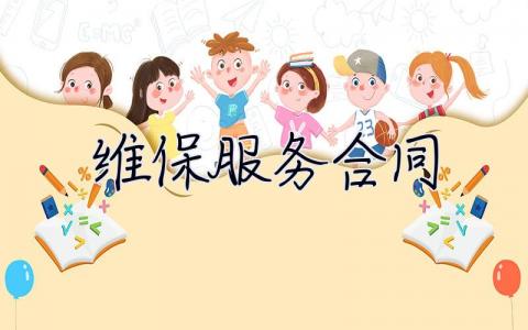 维保服务合同 维保服务合同印花税