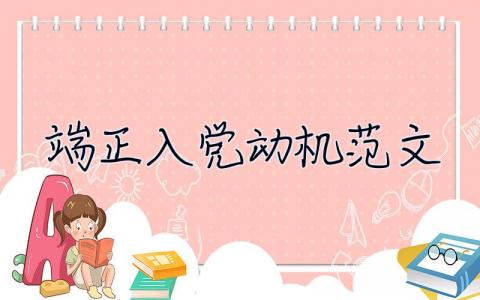 端正入党动机范文（优秀3篇） 端正入党动机主要包括哪些方面