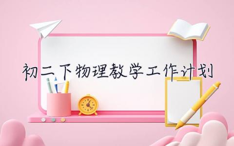 初二下物理教学工作计划 初二物理教学工作计划个人