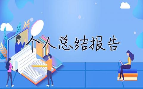 个人总结报告 个人总结报告的格式及范文