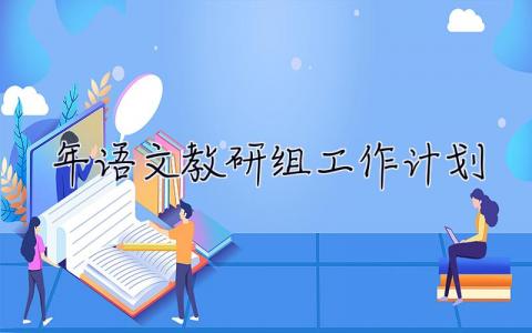 2019年语文教研组工作计划 2019年语文教研组工作计划表