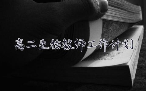 高二生物教师工作计划 高二生物教师工作计划 个人