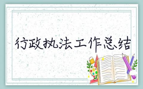 行政执法工作总结 乡镇行政执法工作总结