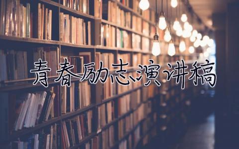 青春励志演讲稿 青春励志演讲稿300字 30篇