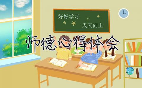 师德心得体会 师德心得体会小学教师