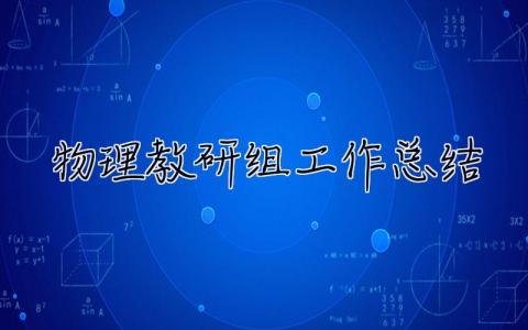 物理教研组工作总结 物理教研组工作总结2023