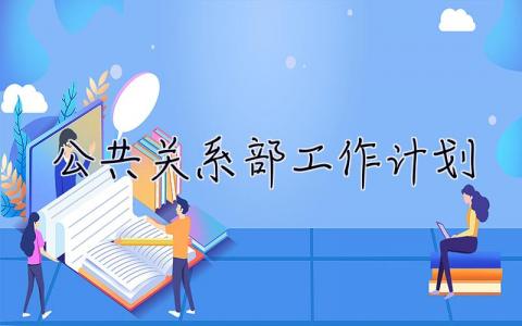 公共关系部工作计划 公共关系部工作计划怎么写