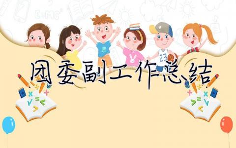 团委副**工作总结 团委副书记工作总结范文