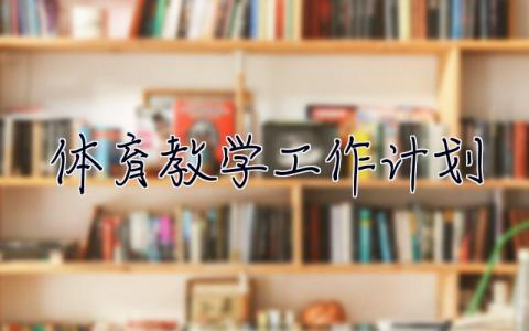 体育教学工作计划 体育教学工作计划2023