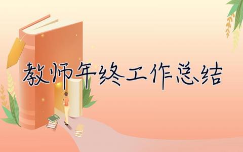 教师年终工作总结 教师年终工作总结个人