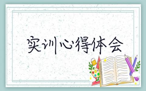 实训心得体会 实训心得体会万能模板