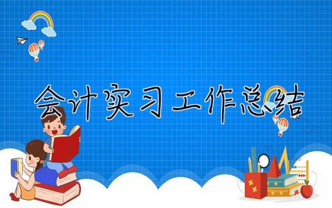 会计实习工作总结 会计实习总结