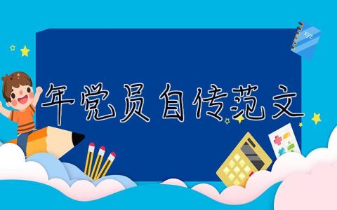 2023年党员自传范文（优秀10篇） 2023年党员自传材料范文