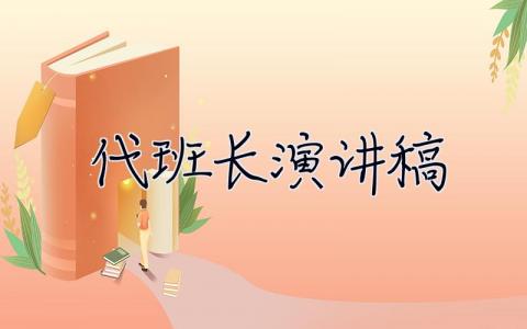 代班长演讲稿 代班长竞选演讲稿