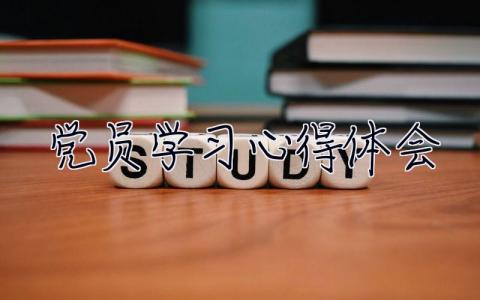 党员学习心得体会 党员心得体会简短100字