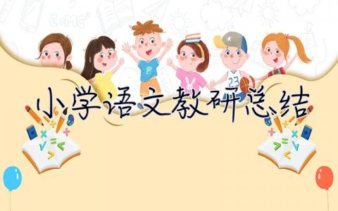 小学语文教研总结 小学语文教研总结与反思