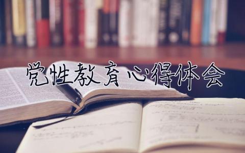 党性教育心得体会 党性教育心得体会2000字