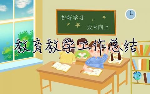 教育教学工作总结 教育教学工作总结幼儿园