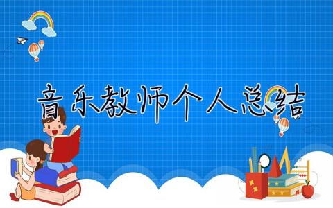 音乐教师个人总结 音乐教师个人总结年度考核