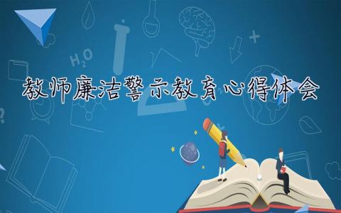 教师廉洁警示教育心得体会 党员教师廉洁警示教育心得体会