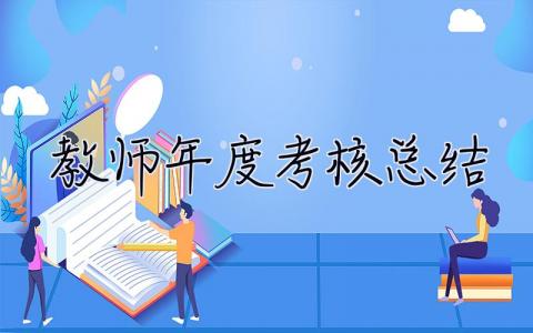 教师年度考核总结 教师年度考核总结2023