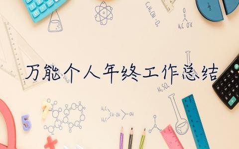 万能个人年终工作总结 万能个人年终工作总结1000字