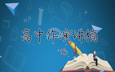 高中作演讲稿 高中作演讲稿格式写错