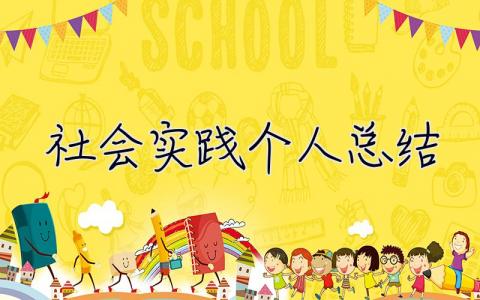 社会实践个人总结 社会实践个人总结100字