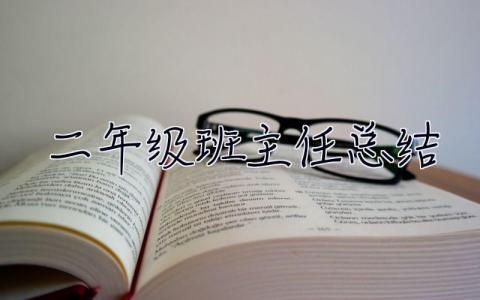 二年级班主任总结 二年级班主任总结第二学期