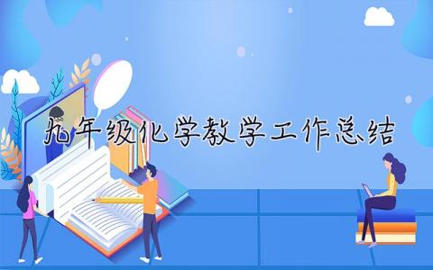 九年级化学教学工作总结 九年级化学教学工作总结第二学期