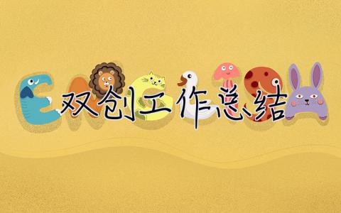 双创工作总结 双创工作总结材料汇报