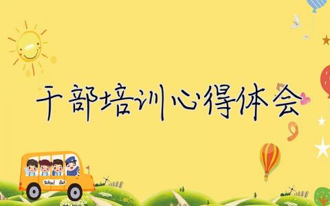 干部培训心得体会 干部培训心得体会总结2000字