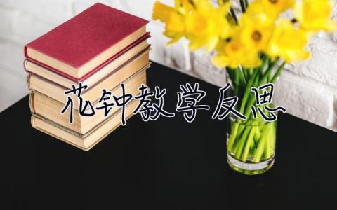 花钟教学反思 花钟教学反思简短成功不足