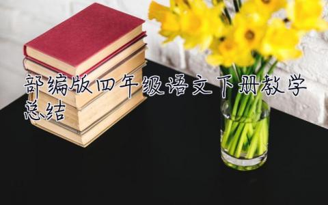 部编版四年级语文下册教学总结 部编版四年级语文下册教学总结免费