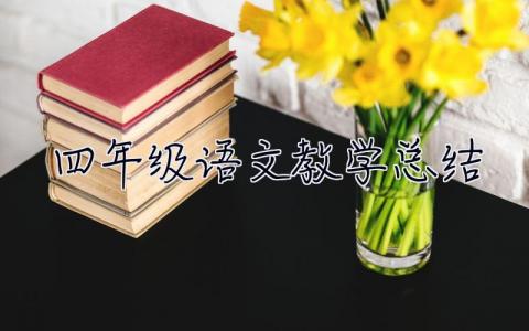 四年级语文教学总结 四年级语文教学总结第二学期