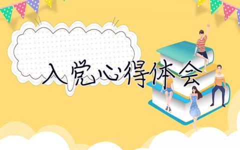 入党心得体会 入党心得体会2023年最新版范文