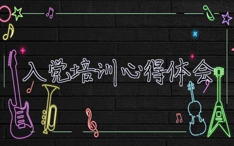 入党培训心得体会 入党培训心得体会2023年最新版怎么写