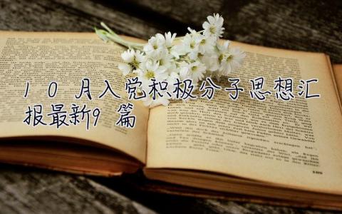 10月入党积极分子思想汇报最新9篇