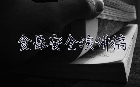 食品安全演讲稿 食品安全演讲稿600字 6篇