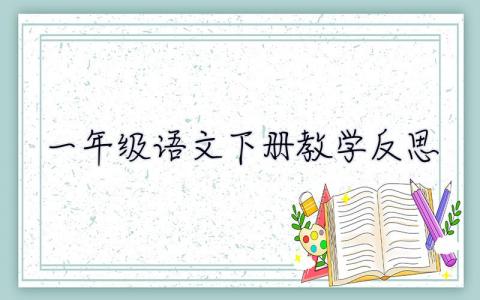 一年级语文下册教学反思 一年级语文下册教学反思全册