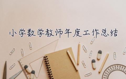 小学数学教师年度工作总结 小学数学教师年度工作总结 个人