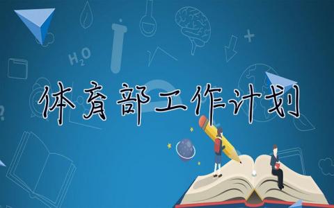 体育部工作计划 学生会体育部工作计划