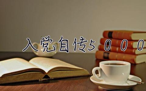 入党自传5000字（6篇） 入党自传5000字范文