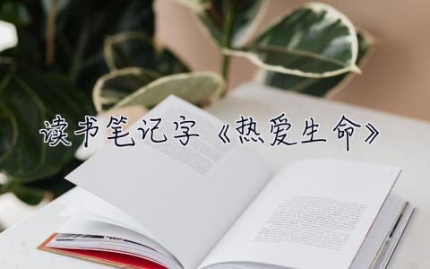 读书笔记2000字《热爱生命》 读书笔记2000字 2篇