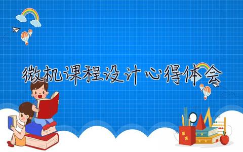 微机课程设计心得体会 微机课程设计心得体会300字怎么写