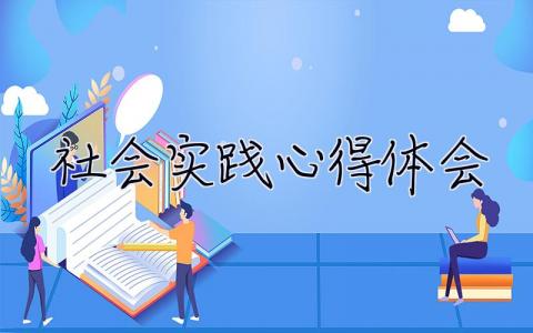 社会实践心得体会 社会实践心得体会500字