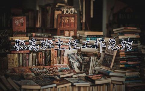 职高班主任工作总结 职高班主任工作总结2023第二学期