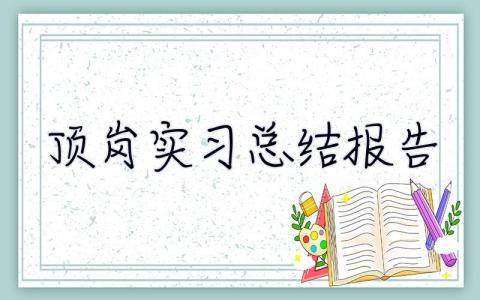 顶岗实习总结报告 顶岗实习报告3000字